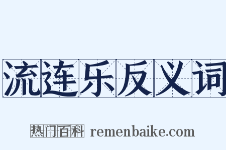 流连乐反义词是什么意思的图片